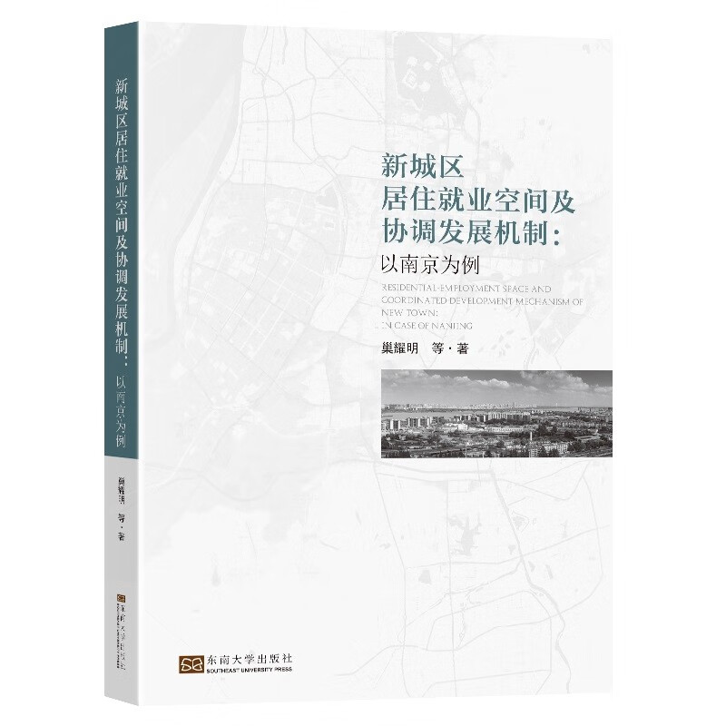 新城区居住就业空间及协调发展机制（以南京为例）
