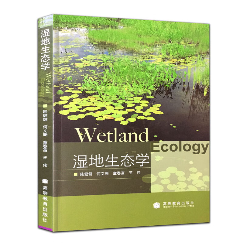 湿地生态学 陆健健 何文珊 童春福 王伟 高等教育出版社 系统生态学