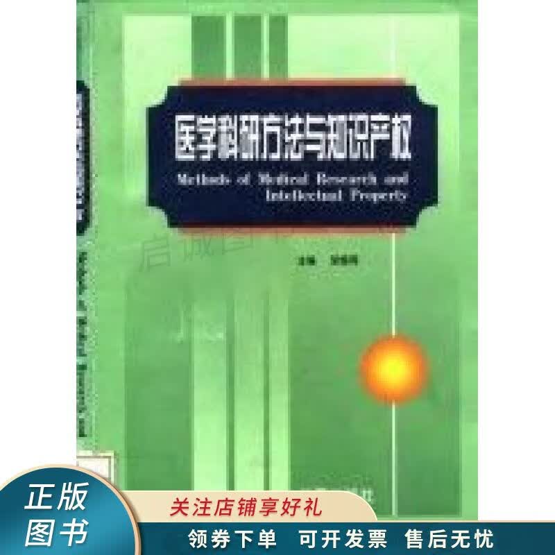 医学科研方法与知识产权 胡修周