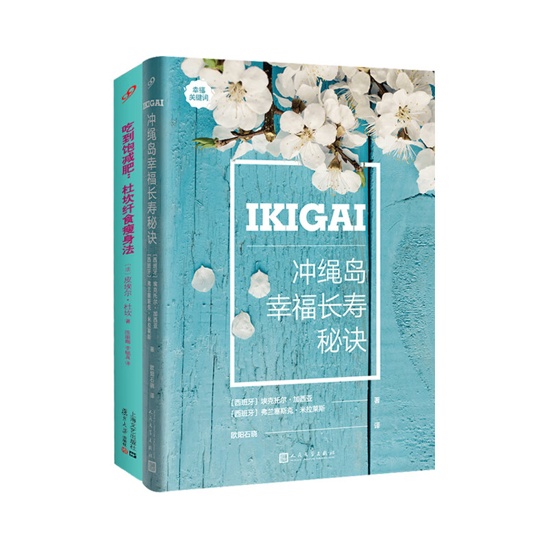吃到饱减肥：杜坎纤食瘦身法+幸福关键词：冲绳岛长寿秘诀（软精装）共2册