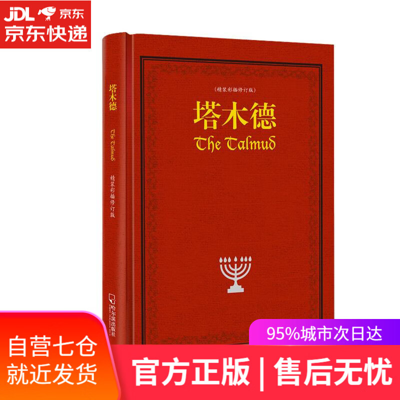 【新华书店】塔木德 贺雄飞 哈尔滨出版社