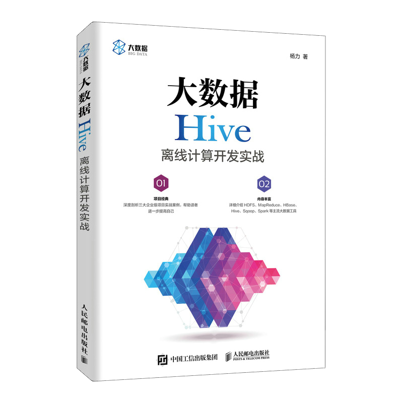 大数据Hive离线计算开发实战（异步图书出品）