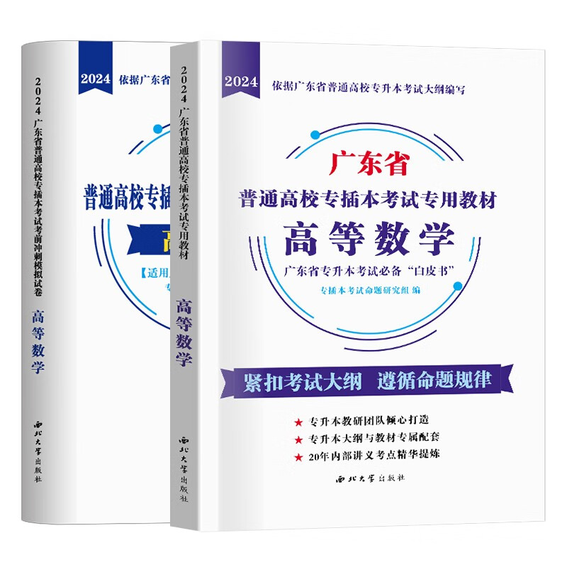【新版现货】2024年广东普通高校专升本教材真题试卷 大学语文高等数学管理学艺术概论 广东版专插本考试专用教材真题试卷 【数学】教材+试卷