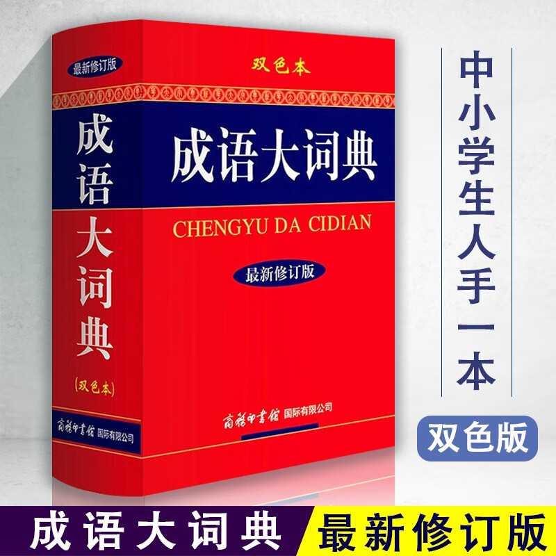 现货成语大词典双色本新修订版商务印刷馆中华成语词典现代汉语成语词典初高中大小学生常用工具正版
