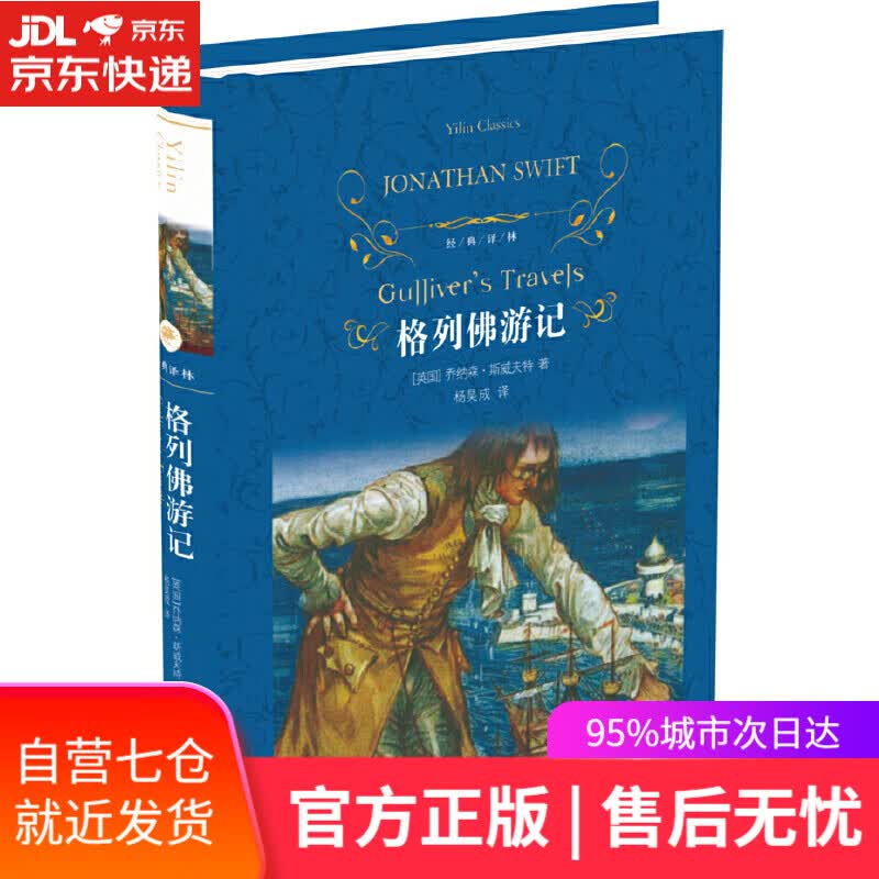 【新华书店】格列佛游记（新版）/经典译林