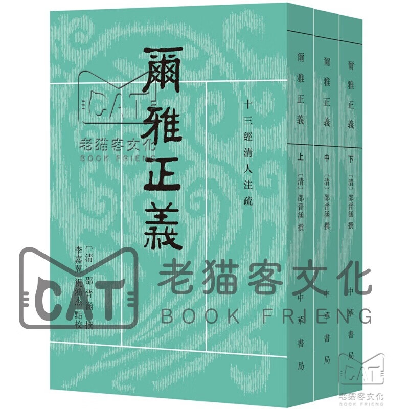 尔雅正义（套装共3册/十三经清人注疏）
