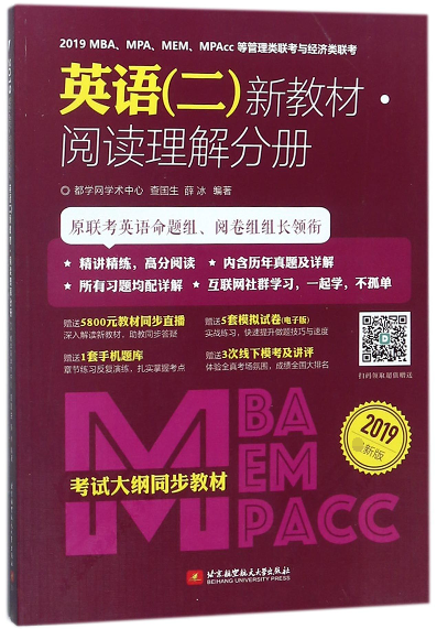 2019MBAMPAMEMMPAcc等管理类联考与经济类联考英语<二>新教材(