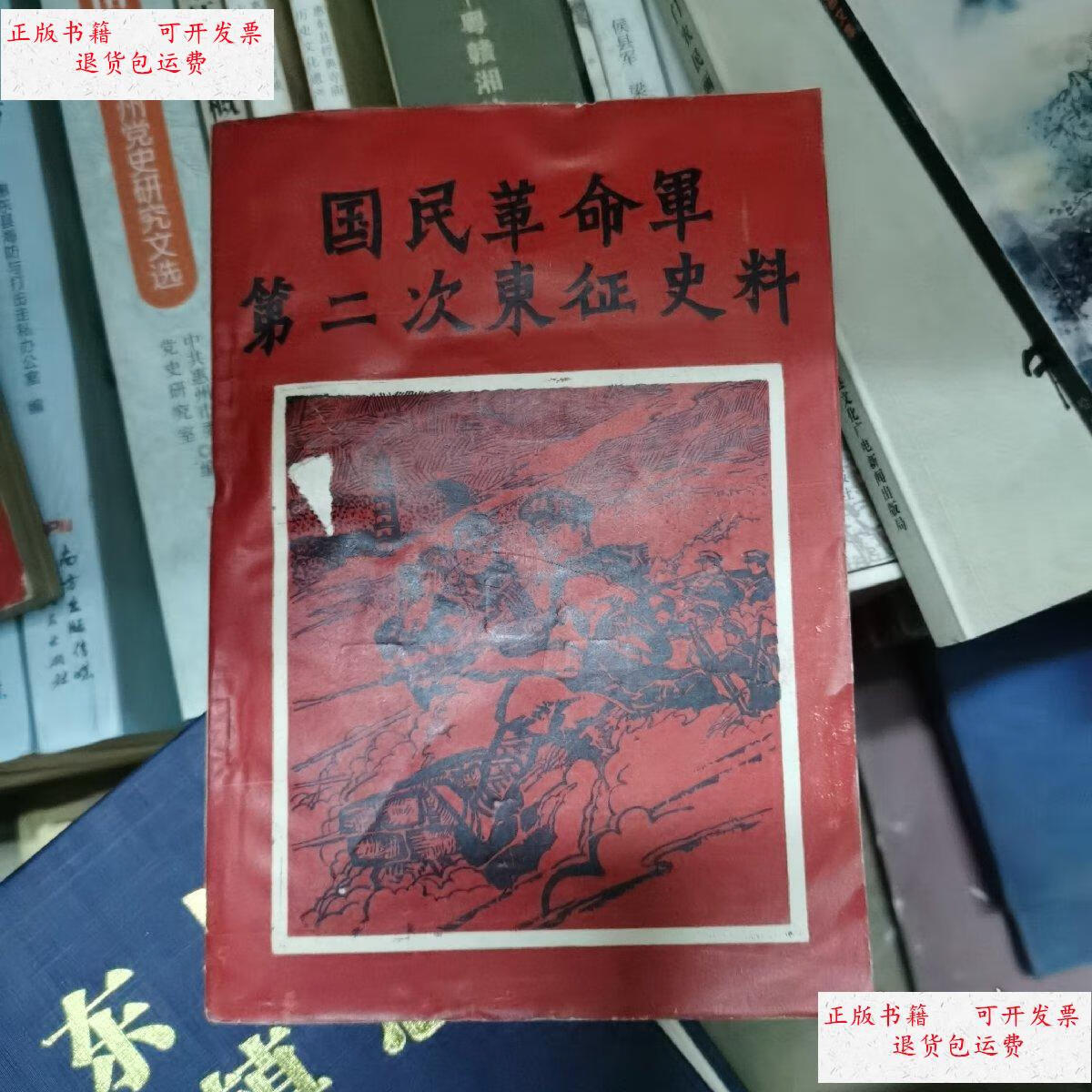 【二手9成新】国民革命军第二次东征史料 /惠阳地区文化局 惠州市博物