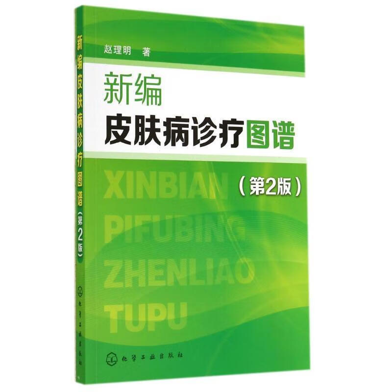 新编皮肤病诊疗图谱 赵理明著