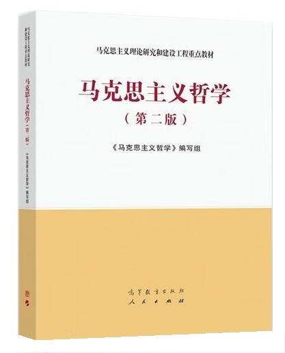 马克思主义哲学（第二版）