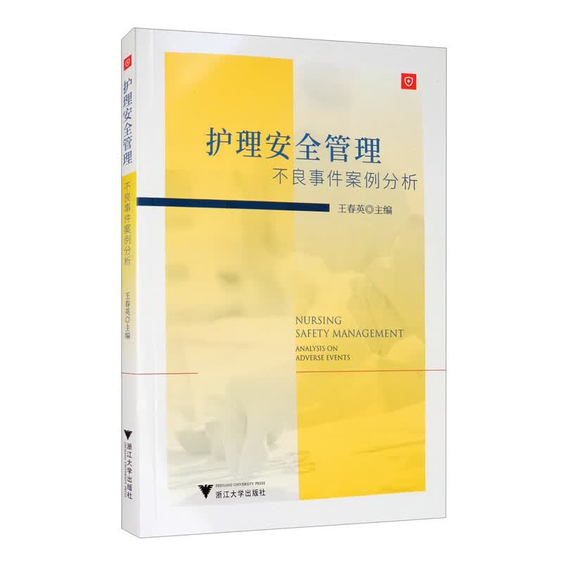 琨艺图书 只售正版 】护理安全管理:不良事件案例分析护理学类书籍