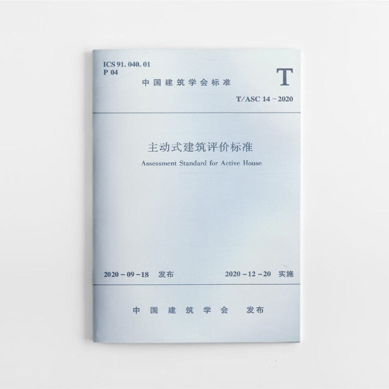 主动式建筑评价标准T/ASC 14 -2