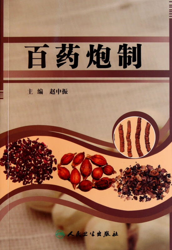 百药炮制
