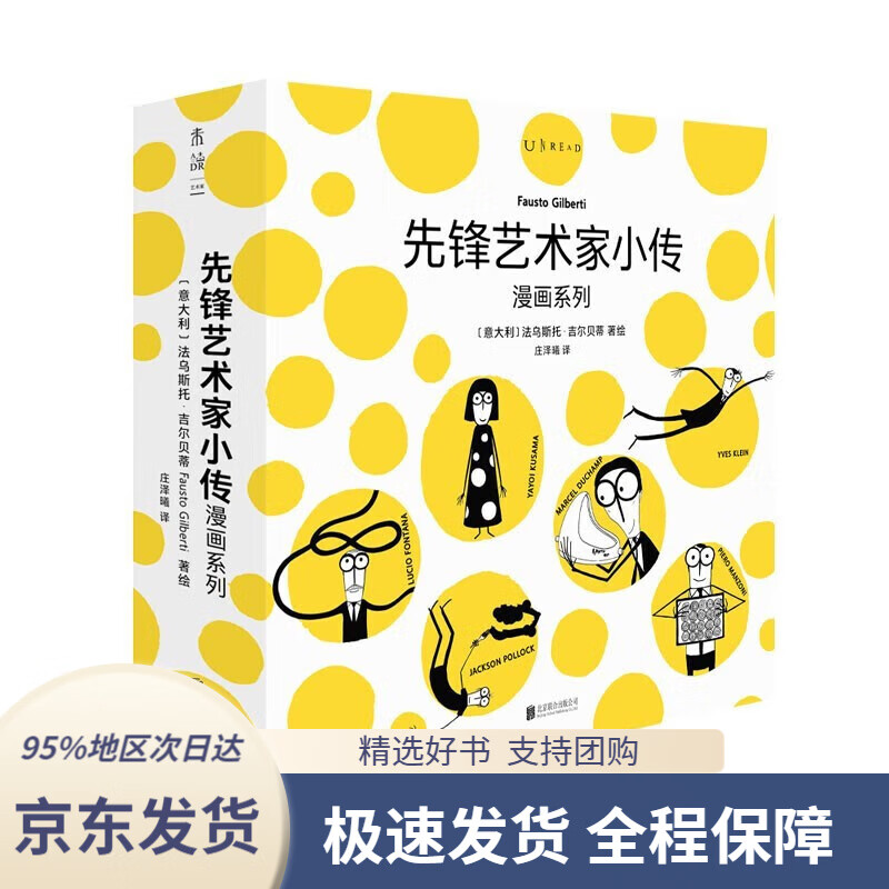 【 京东配送 支持团购】先锋艺术家小传漫画系列（6册）（从这6位先锋艺术家进入当代艺术的新奇世界）使用感如何?