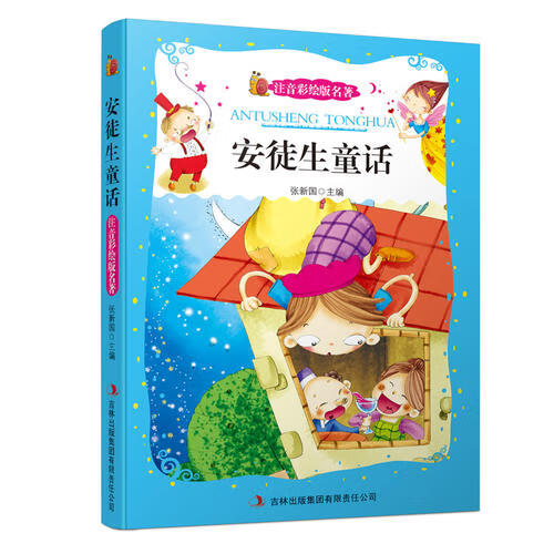 安徒生童话（注音彩绘版名著）【正版好书】