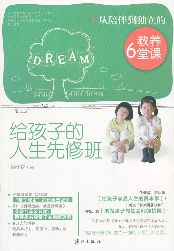 给孩子的人生先修班