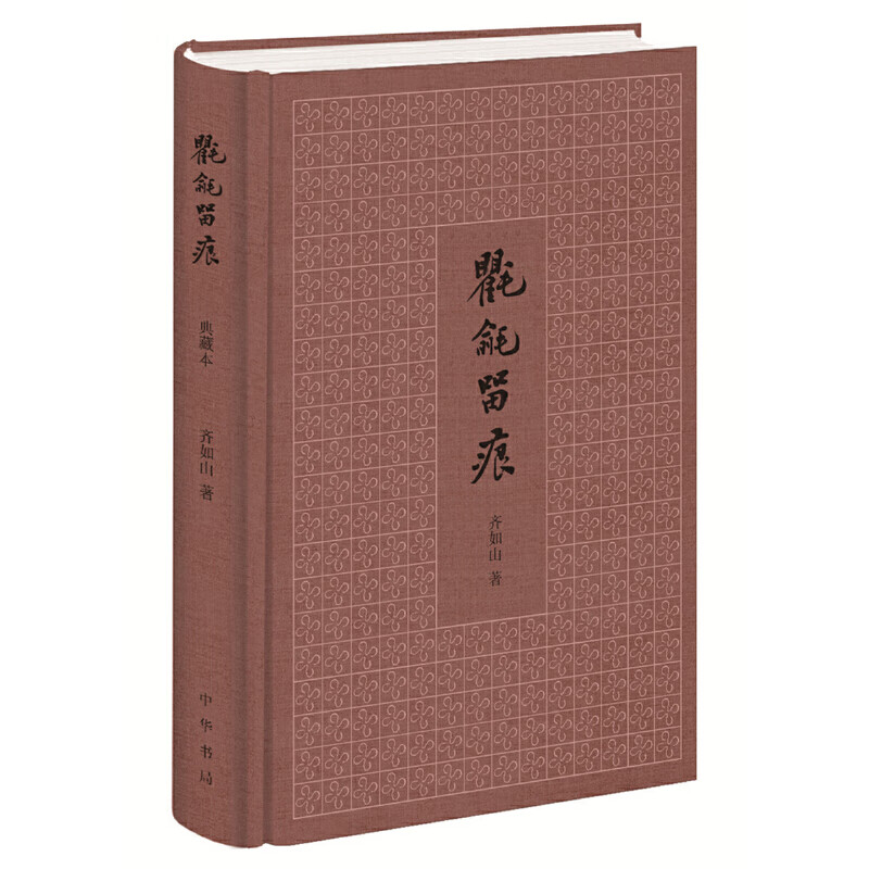 氍毹留痕(齐如山精粹之作)