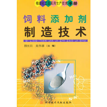 饲料添加剂制造技术