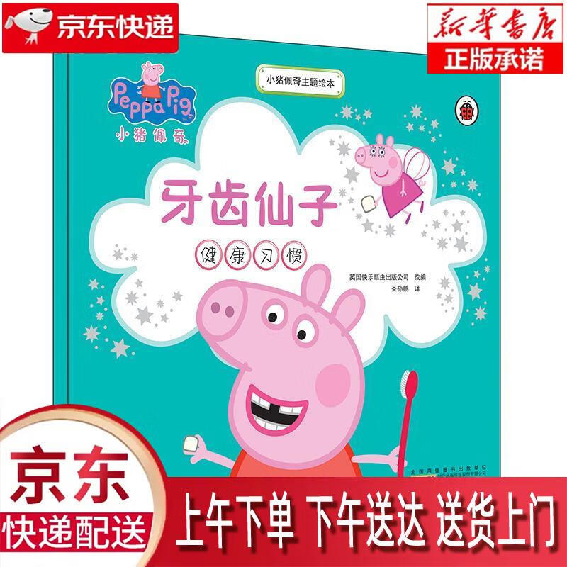 【新华正版】 小猪佩奇主题绘本:牙齿仙子 英国快乐瓢虫出版公司 编著