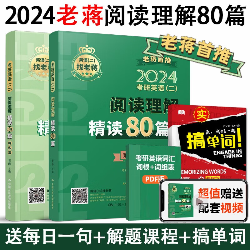 2024老蒋真题必考词 新版老蒋讲真题词汇 阅读理解80篇真题必考长难句2024英语二绿皮书真题词汇词群 配套视频 人大出版社送搞单词蒋君虎 高分 2024 老蒋阅读理解80篇