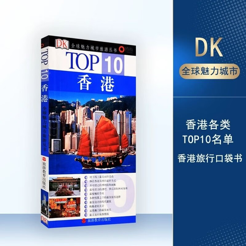 香港TOP10全球魅力城市旅游丛书9787563713783DK经典旅游旅行指南攻略地图畅销书旅游教育出版社自营博物馆餐厅教堂等top10名单