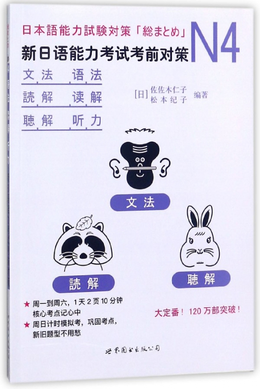 新日语能力考试考前对策(N4语法读解听力)