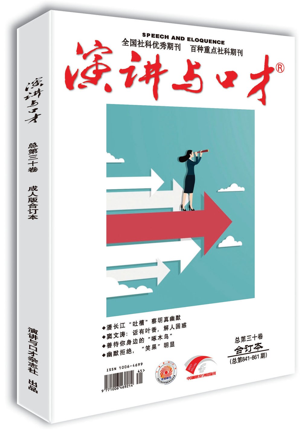 演讲与口才·成人版第三十卷（总第841-861期）沟通改变人生 口才助你成功