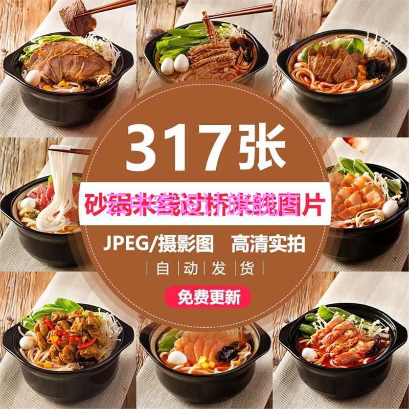 砂锅米线外卖图片过桥米线小锅米粉面食店美团外卖商品图片素材 标准