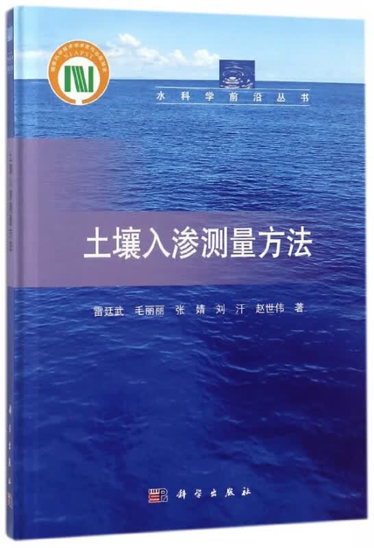 土壤入渗测量方法(精)/水科学前沿丛书