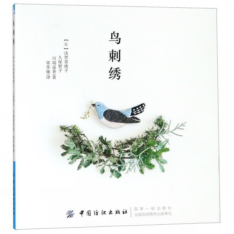 鸟刺绣