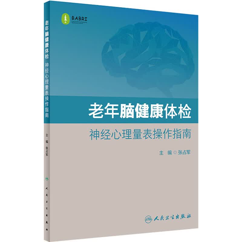老年脑健康体检:神经心理量表操作指南