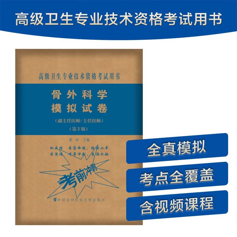 骨外科学模拟试卷（第2版）——高级医师进阶（副主任医师/主任医师）