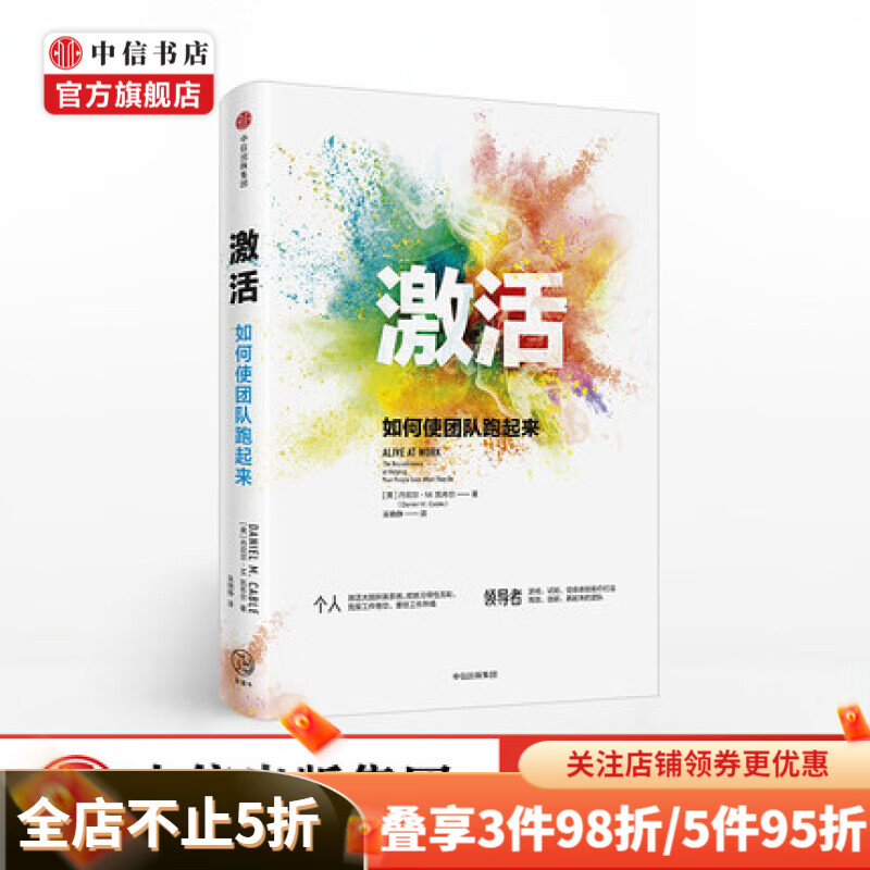 激活 如何使团队跑起来 丹尼尔M凯布尔 著