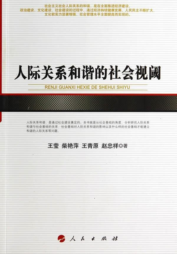 人际关系和谐的社会视阈 王莹 社会科学 9787010135274