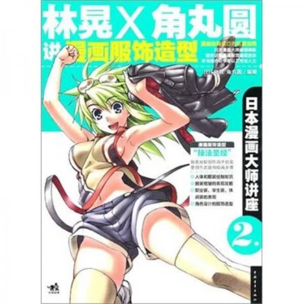 日本画大师讲座2:林晃和角丸圆讲画服饰造型9787500696346