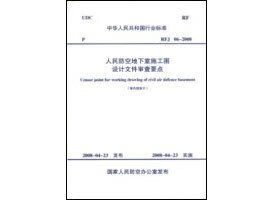 RFJ06-2008人民防空地下室施工图