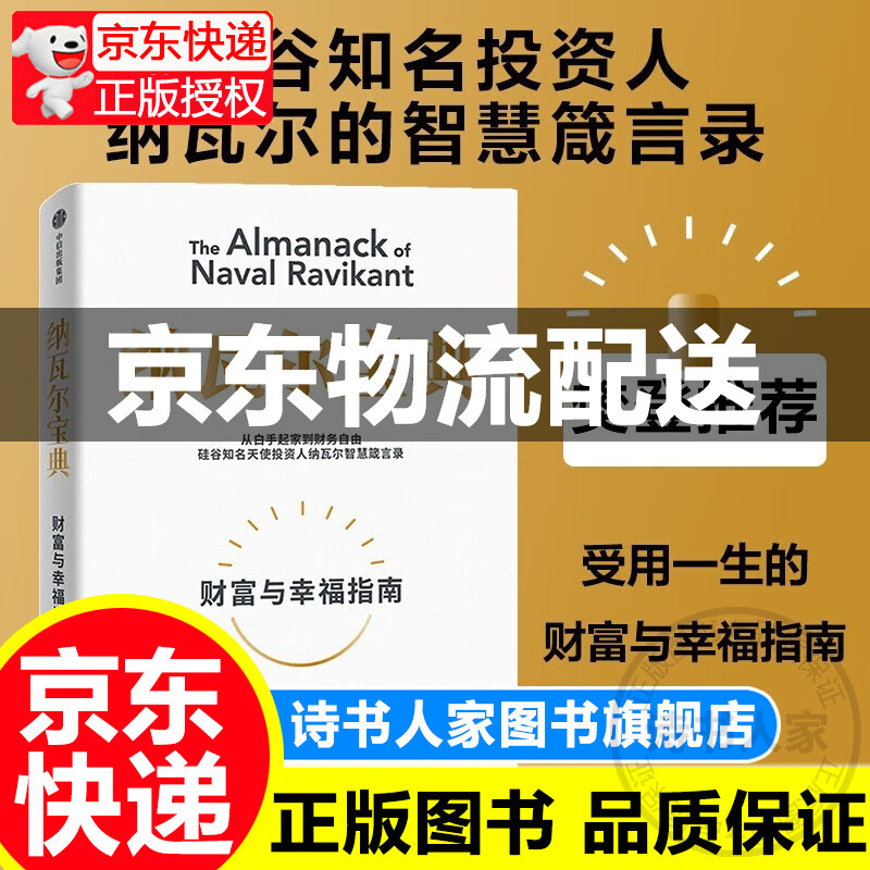 【旗舰店正版】纳瓦尔宝典 埃里克乔根森著 纳瓦尔箴言录 巨人的工具蒂姆费里斯 投资管理人生智慧宝典 中信出版正版书籍 纳瓦尔宝典 正版