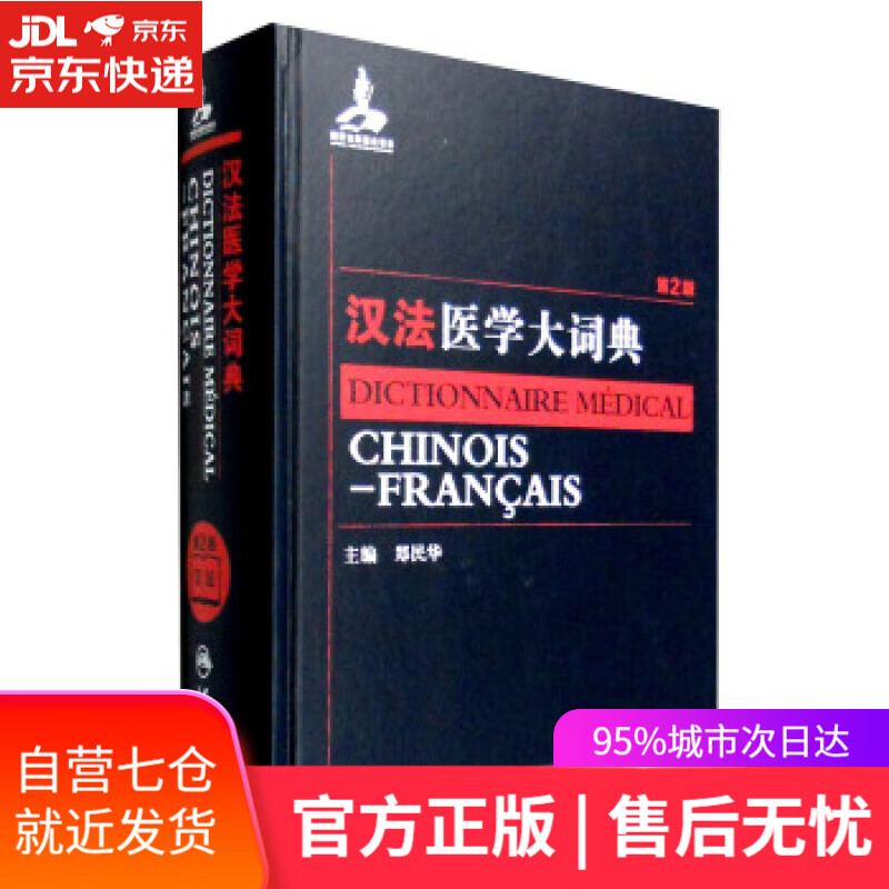 【新华书店】汉法医学大词典-第2版 郑民华 编 人民卫生出版社