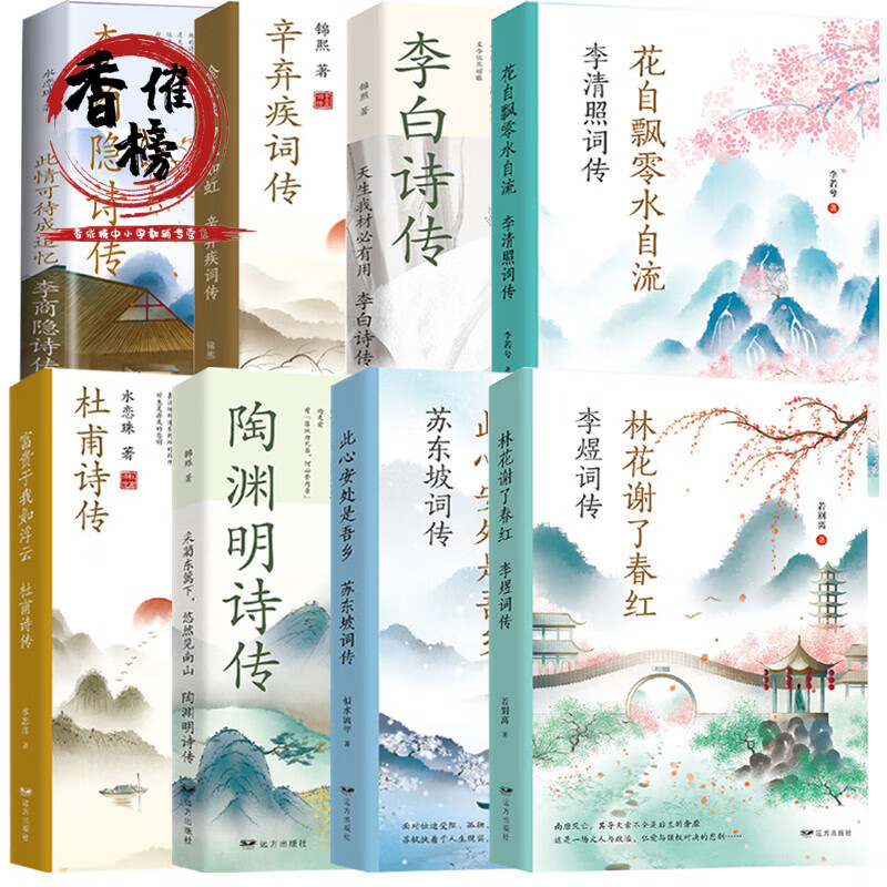 全8册 苏东坡传李白传杜甫传辛弃疾词传李