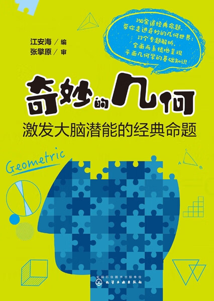 奇妙的几何：激发大脑潜能的经典命题