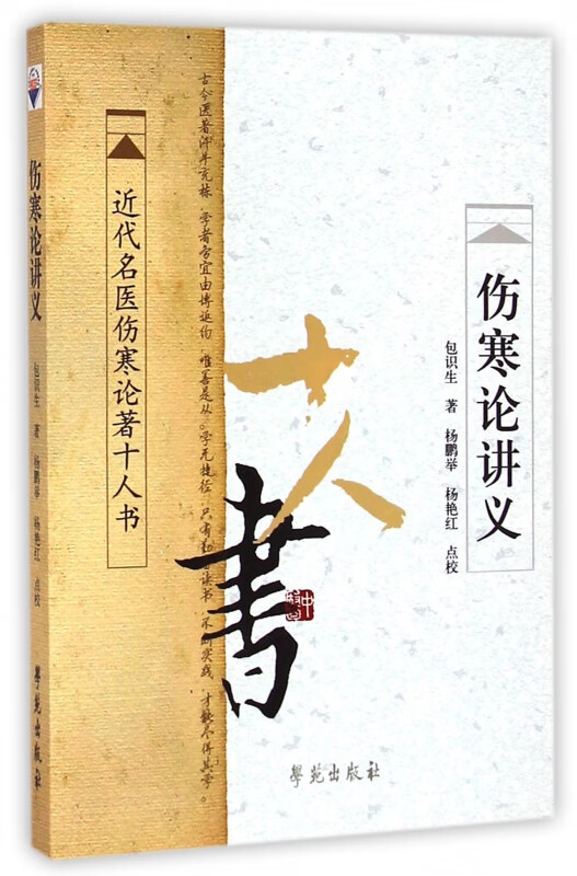 伤寒论讲义/近代名医伤寒论著十人书