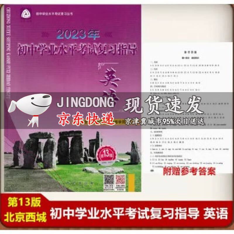 2023年初中学业水平考试复习指导 英语 第13版学习探究诊断学探诊北京中考初二学考初三中考同步练习
