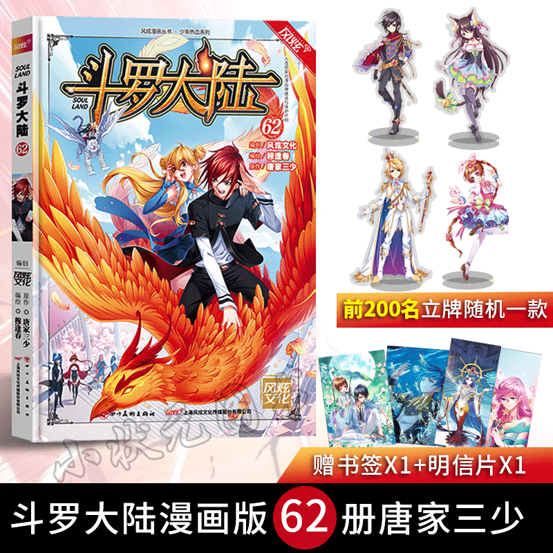 斗罗大陆漫画61-62.65册前300名立牌一款斗罗大陆漫画版62册唐家三少穆逢春腾讯动漫唐三小舞卡通 斗罗漫画62册 赠立牌X1