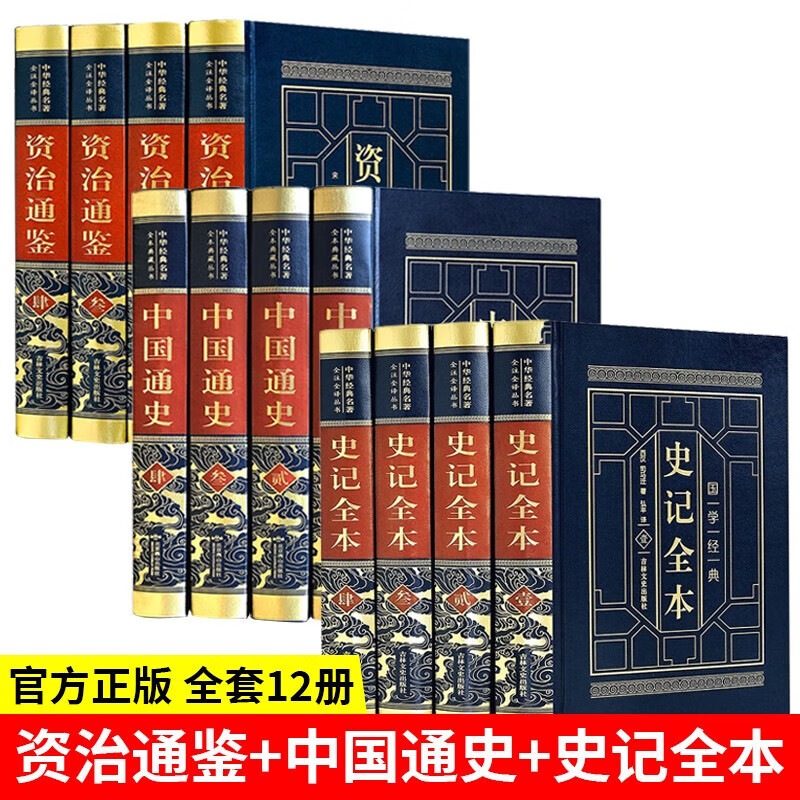 史记全本 正版原著 全集4册 白话文版 精装典藏版 皮面烫金 中国历史书籍 全套12册
