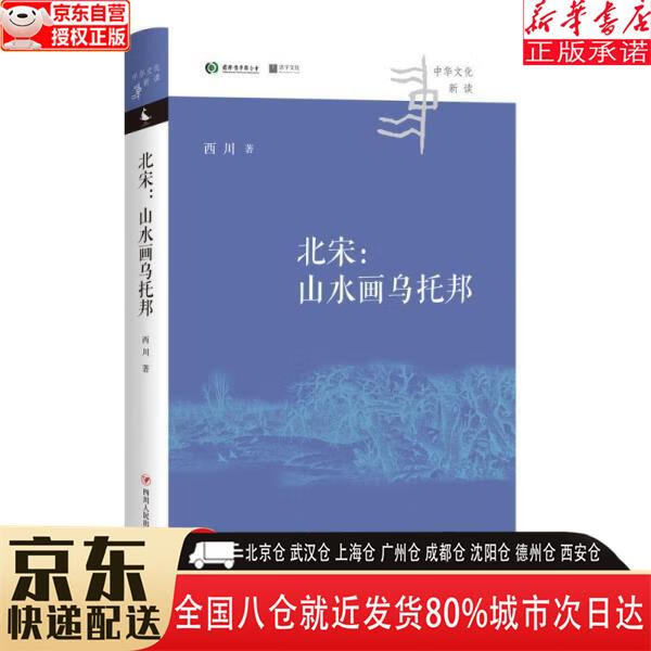 北宋:山水画乌托邦(西川著,跨越历史、政
