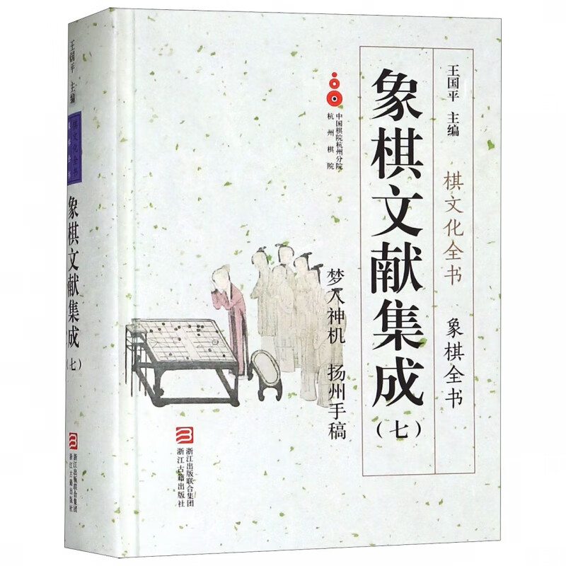 象棋文献集成(7梦入神机扬州手稿)(精)/象棋全书/棋文化全书
