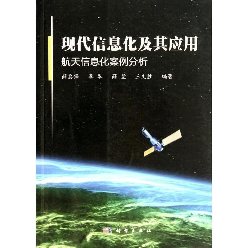 现代信息化及其应用 薛惠锋,李翠,薛昱,王文胜 著 9787030413215【正版图书】