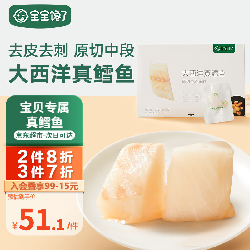 宝宝馋了大西洋真鳕鱼新鲜深海生鲜儿童鳕鱼块鱼类去皮去刺享宝宝婴儿食谱高性价比高么？