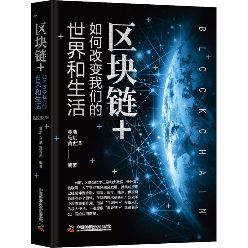 区块链+ 如何改变我们的世界和生活