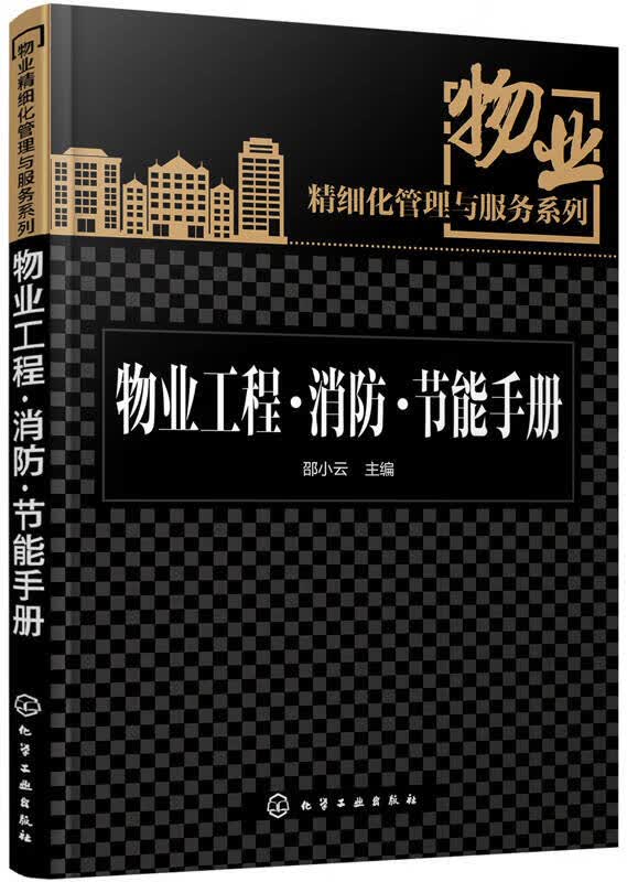 物业精细化管理与服务系列 物业工程消防节能手册【正版好书】